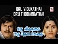 Oru Vidukathai Oru Thodarkathai Tamil Movie | Shoba