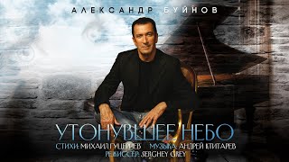 Александр Буйнов - «Утонувшее Небо» (Official Music Video)