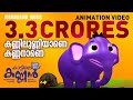 Kannilunniyane Kannanane | Animation Video |കണ്ണിലുണ്ണിയാണെ കണ്ണനാണെ|കാട്ടിലെ കണ്ണൻ | Kattile Kannan