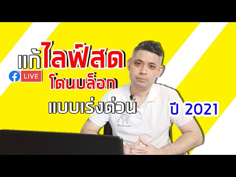 วิธีแก้ไลฟ์สดโดนบล็อกแบบเร่งด่วน ปี 2021