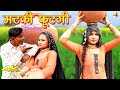 मटकी  फूटगी (4k Video Song) Sahun Khan Sanju || Sahjadi Dancer | Mewati Song 2021