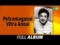 Petramaganai Vitra Annai - Full Album | S.S.R, Vijayakumari, Pandari Bai | Viswanathan - Ramamoorthy