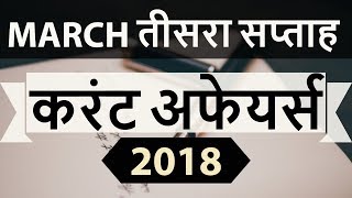 March 2018 Current Affairs in Hindi 3rd week part 2- IAS/SSC/IBPS/CDS/RBI/SBI/NDA/CLAT/KVS/DSSB/CTET