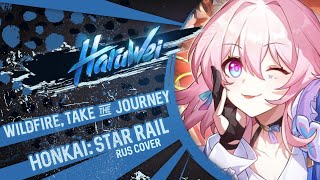 Honkai: Star Rail - Wildfire & Take The Journey (Rus Cover) By Haruwei