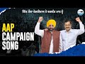AAP Punjab Campaign Song | Ik Mauka Kejriwal Nu, Ik Mauka Bhagwant Mann Nu | Punjab Elections 2022