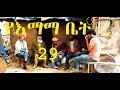 የእማማ ቤት ክፍል 29 Ethiopian comedy 2019