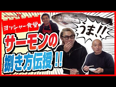 サーモンの捌き方教えます!!水宝サーモンでフルコース作ってみた/ヨッシャー食堂#02