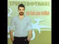 KAINOURGIA EKANA ARXI-TRIANTAFILLOS.NEW SONG 2011+ LYRICS!
