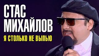 Стас Михайлов - Я Столько Не Выпью