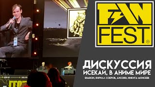 Исекай, В Аниме Мире - Sharon, Ancord, Кирилл Соеров, Никита Моисеев (Russian Fanfest 2023)