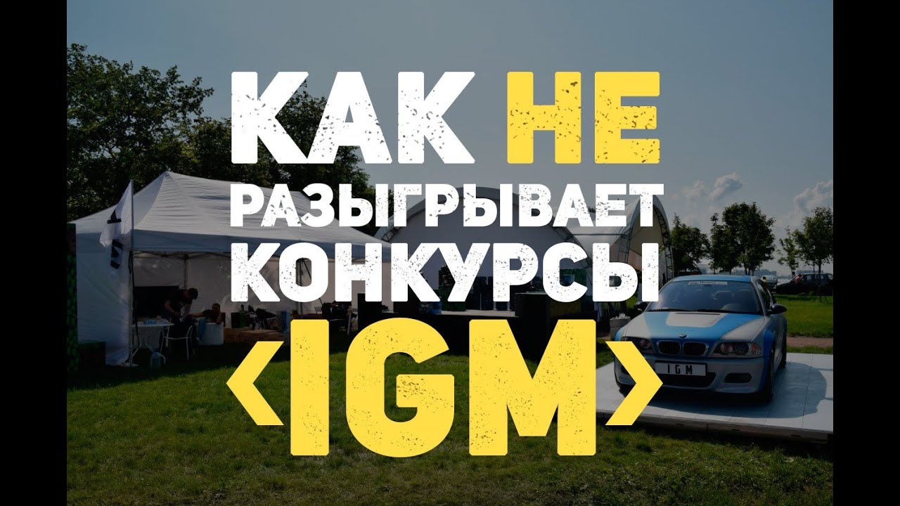 Когда будет конкурс от igm Когда будет конкурс от igm
