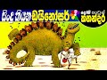 Kids Story in Sinhala -SINDU KIYANA DINOSAUR- Children's Cartoon Fairy Tales | Dosi Kathandara