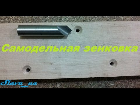 Зенкер своими руками