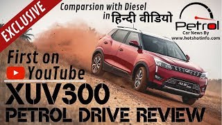 Mahindra XUV300 Petrol Review in Hindi | First on YouTube | Comparison with Diesel