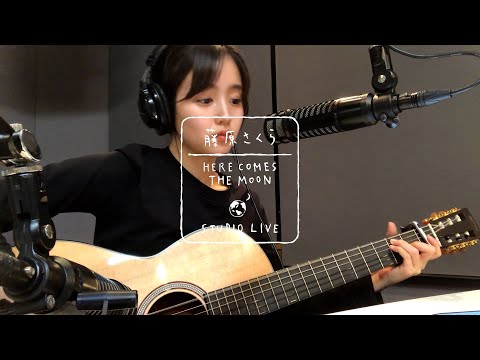 藤原さくら - いつか見た映画みたいに（HERE COMES THE MOON STUDIO LIVE） - YouTube (05月09日 00:00 / 10 users)