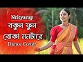 Bokul ful bokul ful X Monta re||Bengali folk dance cover|Nrityarup|Folk Dance|Riya Chakraborty
