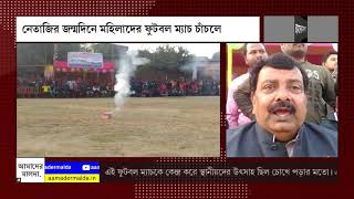 নেতাজির জন্মদিনে মহিলাদের ফুটবল ম্যাচ চাঁচলে