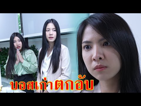 หนังสั้น บอสเก่า ตกอับ ขายหุ้นบริษัท | Lovely Family TV