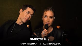 Юля Паршута Х Марк Тишман - Вместе (Live Video 2022)