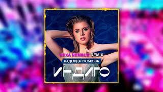 Надежда Гуськова - Индиго (Nexa Nembus Remix) [Radio Edit]
