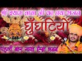 घुँघटियों || श्री श्याम बाबा जी का नया भजन ||  पहली बार गाया ऐसा भजन || Gulab nathji Bhajan