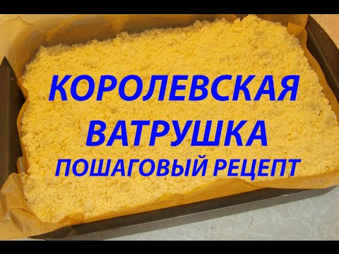 Королевская ватрушка рецепт с пошагово на ютубе Королевская ватрушка рецепт с пошагово на ютубе