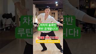솔로반 파워풀한 루틴 선공개 02-2062-1918