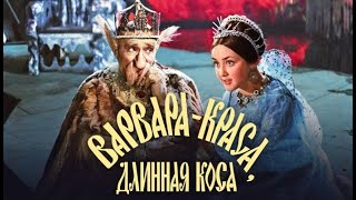 Сказка- Фильм / Варвара-Краса, Длинная Коса (1969).