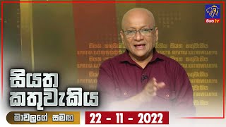 Siyatha Kathuwakiya | 22 - 11 - 2022