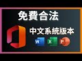 如何免費合法下載和安裝Microsoft Office中文系統版本 - Word, Excel, PowerPoint