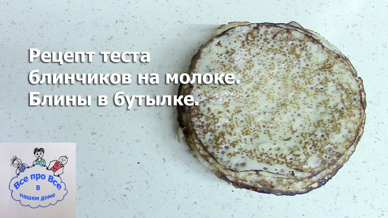 Блины В Бутылке Рецепт