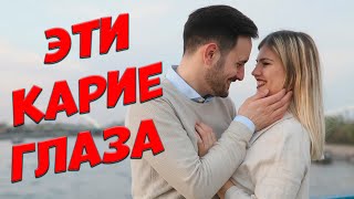 Сергей Одинцов - Эти Карие Глаза
