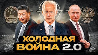 Новый Мировой Порядок | Противостояние Сша, Китая И России