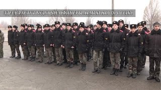 Здесь растут будущие офицеры армии Новороссии