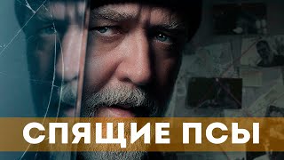 Спящие Псы (2024) Детектив, Триллер, Криминал | Русский Трейлер Фильма