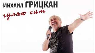 Михаил Грицкан - Гуляю Сам