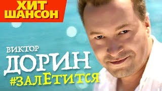 Виктор Дорин - #Залетится (Official Video)