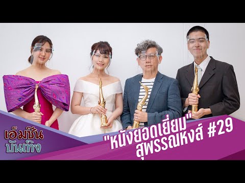 หนังยอดเยี่ยม สุพรรณหงส์ ครั้งที่ 29