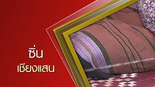 ผ้าลายน้ำไหล ผ้าทอมือ อ.ปัว จ.น่าน