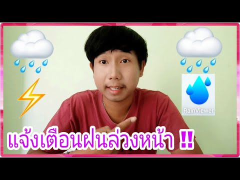 รีวิว แอพดูน้ำฝน ที่ดีที่สุด!! (ฟรี)