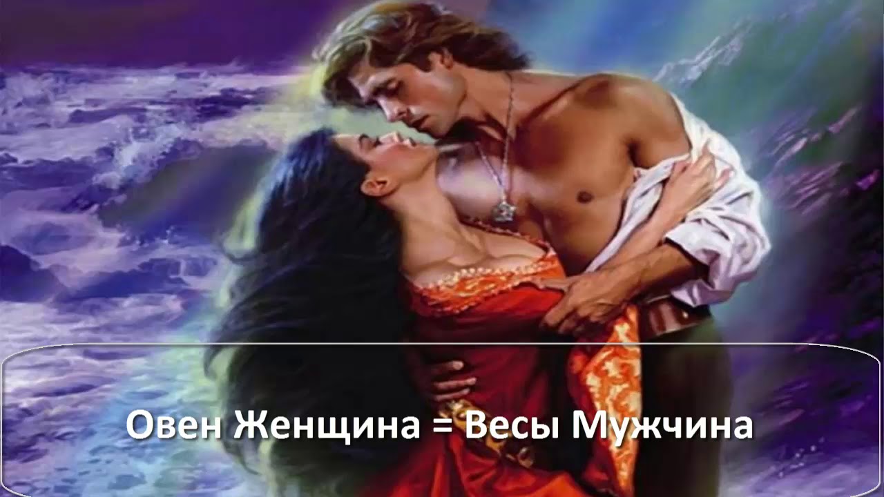 Секс Между Женщиной Овном И Мужчиной Весами