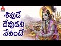 Lord Shiva Special Songs | Shivude Devudani Nenante | Latest Devotional Songs | Amulya DJ Songs