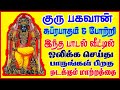 வியாழக்கிழமை கேட்கவேண்டிய குரு பகவான் சுப்ரபாதம் போற்றி ||THURSDAY GURU BHAGAVAN SUPRABATHAM & POTRI