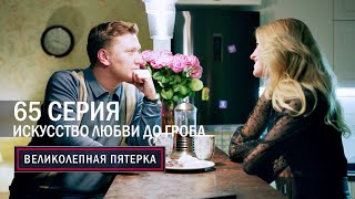 Великолепная Пятерка | 5 Сезон | 65 Серия | Искусство Любви До Гроба