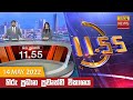 Hiru TV News 11.55 AM 14-05-2022