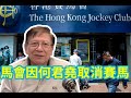 何君堯愛駒「天祿」被狙擊 馬會取消賽馬 香港民主及人權法案的前世今生〈蕭若...