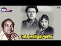 Nenjam Marapathillai Sad Version HD | நெஞ்சம் மறப்பதில்லை | P.Suseela Sad Songs | Kannadhasan.