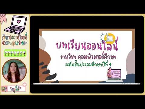 อุปกรณ์เทคโนโลยีสารสนเทศ ป.4