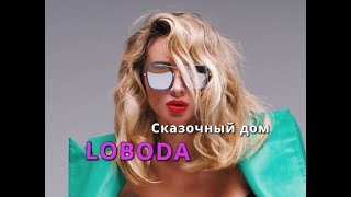 Loboda - Сказочный Дом