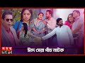 বরাবরই সেরার তালিকায় অমি'র নাটক | Top 5 Eid Drama 2024 | Bangla Natok | Somoy TV